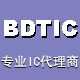 BDTIC 中国最大的IC代理商之一