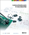 开关和多路复用器选型表
