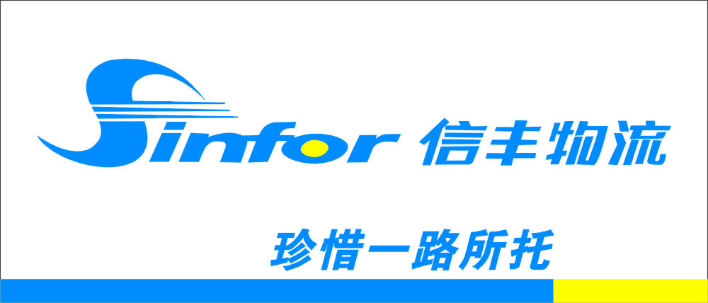 信丰物流